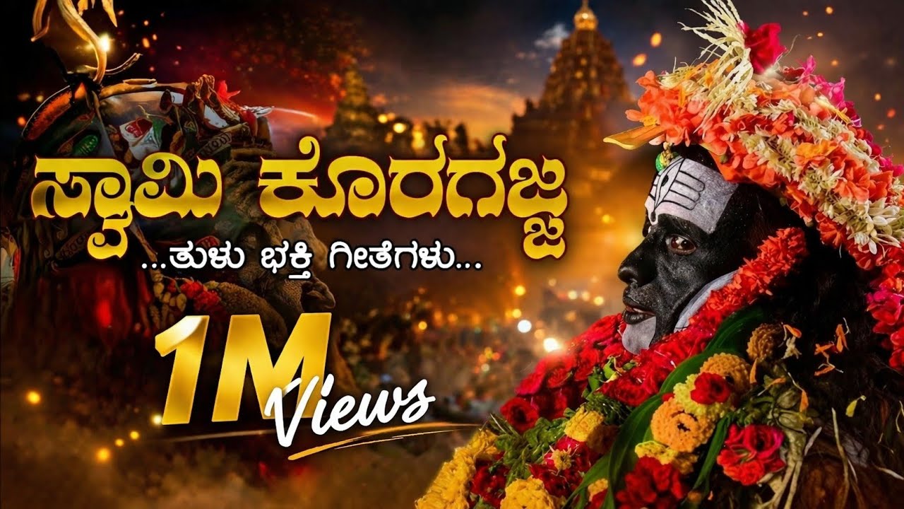 Koragajja Daiva Super Hit Tulu Devotional Song||  Koragajja Tulu Song🙏