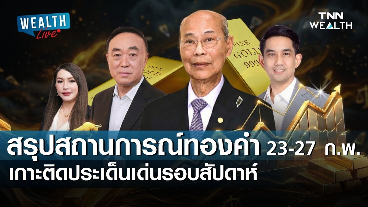 สรุปสถานการณ์ทองคำ 23-27 ก.พ. เกาะติดประเด็นเด่นรอบสัปดาห์ I WEALTH LIVE 27 กุมภาพันธ์ 2569