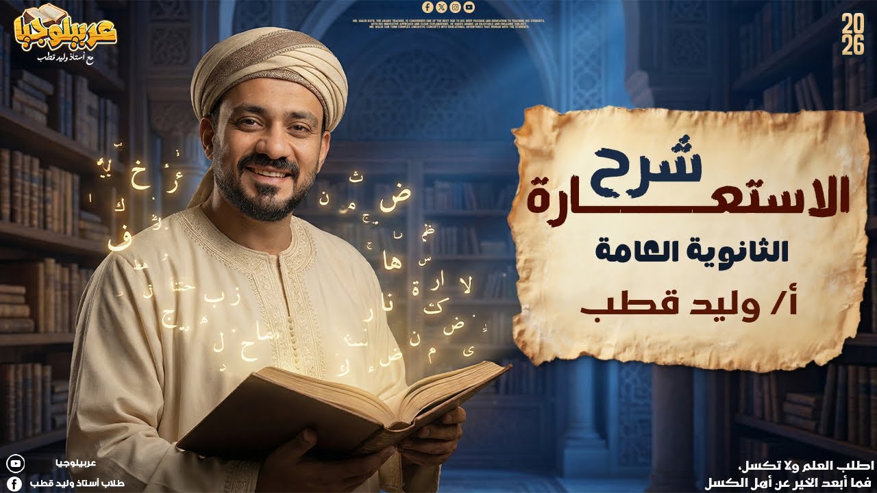 شرح البلاغة الاستعارة الثانوية العامة | أ/ وليد قطب 2026