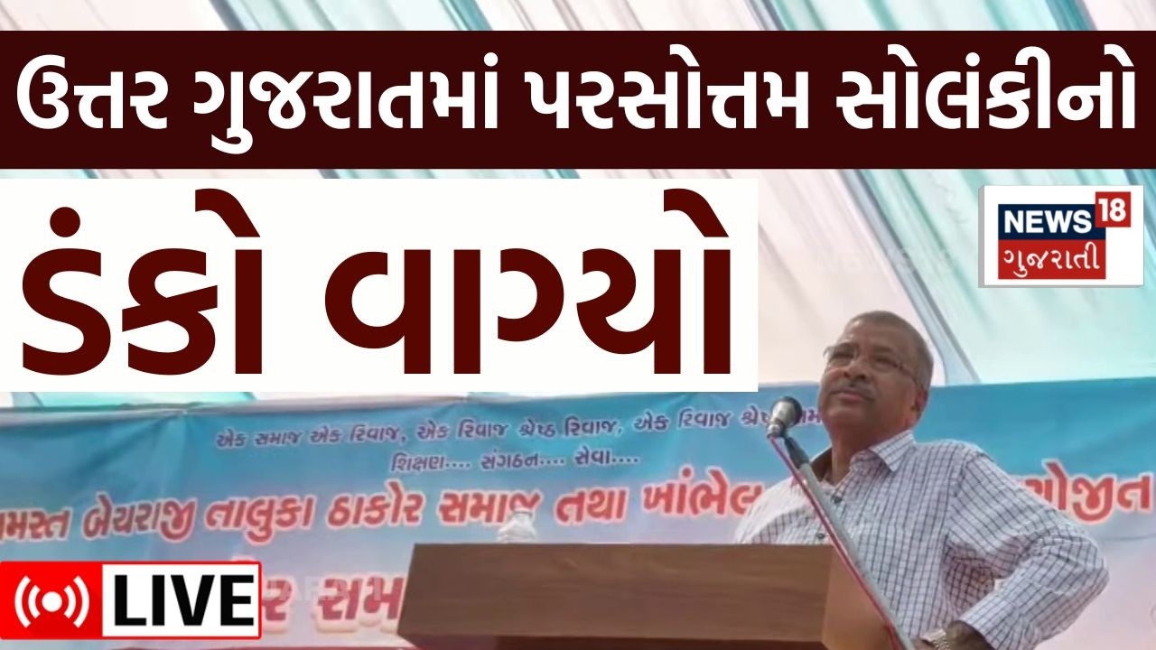 ⚪Bahucharaji Sammelan LIVE | ઉત્તર ગુજરાતમાં Parshotam solanki  નો ડંકો વાગ્યો | Bandharan | N18L