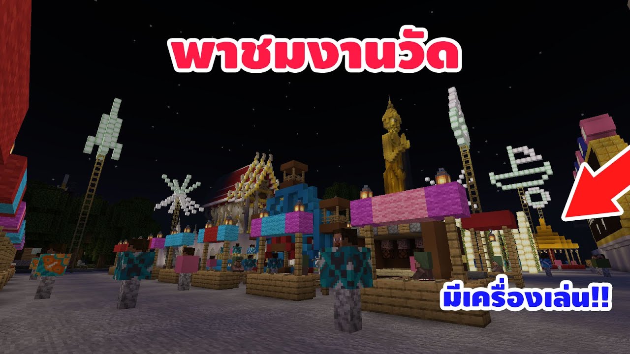 Minecraft : พาชมงานวัดทุ่งบุปผาสุดอลังการ!!!