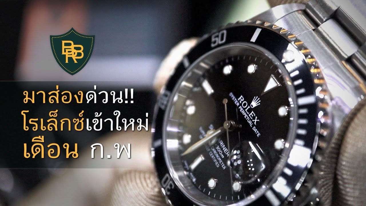 มาส่องด่วน!!! โรเล็กซ์เข้าใหม่เดือน ก.พ