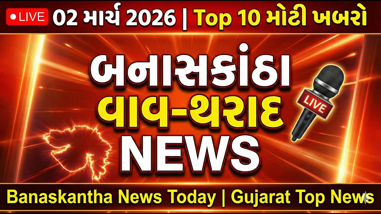 🔴02 માર્ચ  2026:બનાસકાંઠા, વાવ-થરાદ Top 10 મોટી ખબરો📢 | Banaskantha News Today | Gujarat Top News