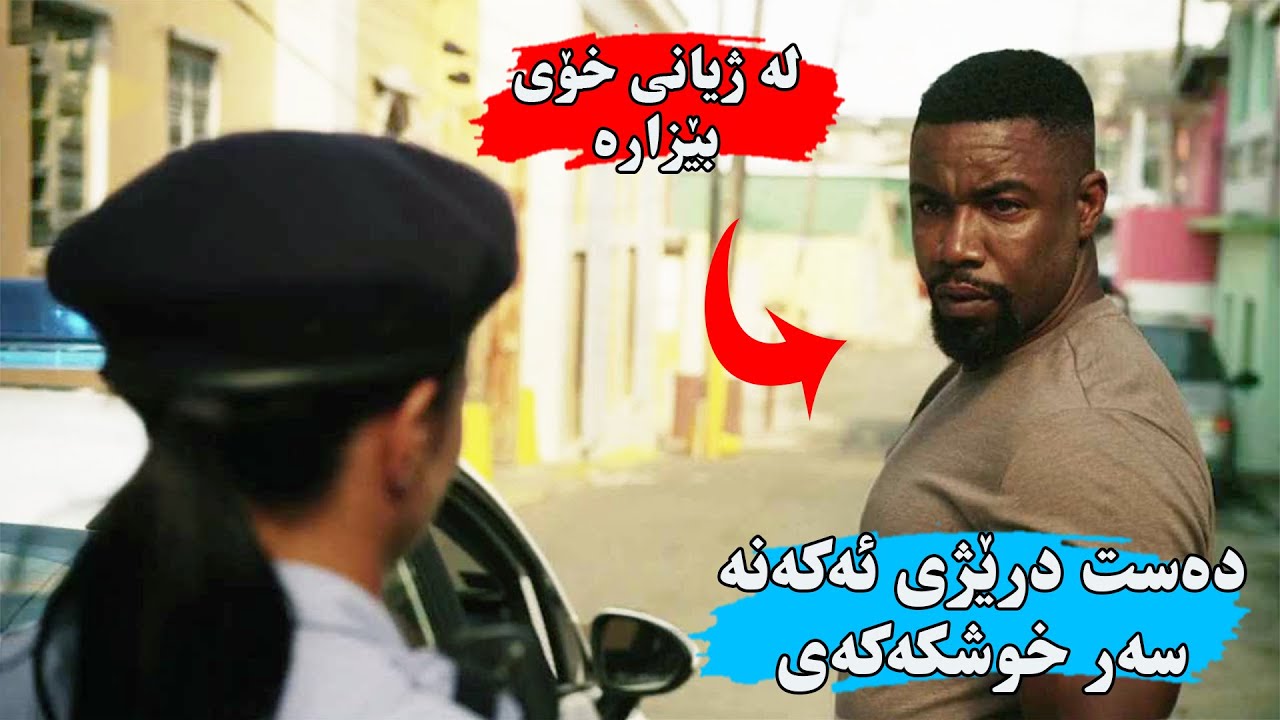 زابتێكی ئەمریكی دوای ئەوەی دەستدرێژی ئەكەنە سەرخوشكەكەی ئەوا ئەیەوێت تۆڵەی خۆی بكاتەوە-FalconRising