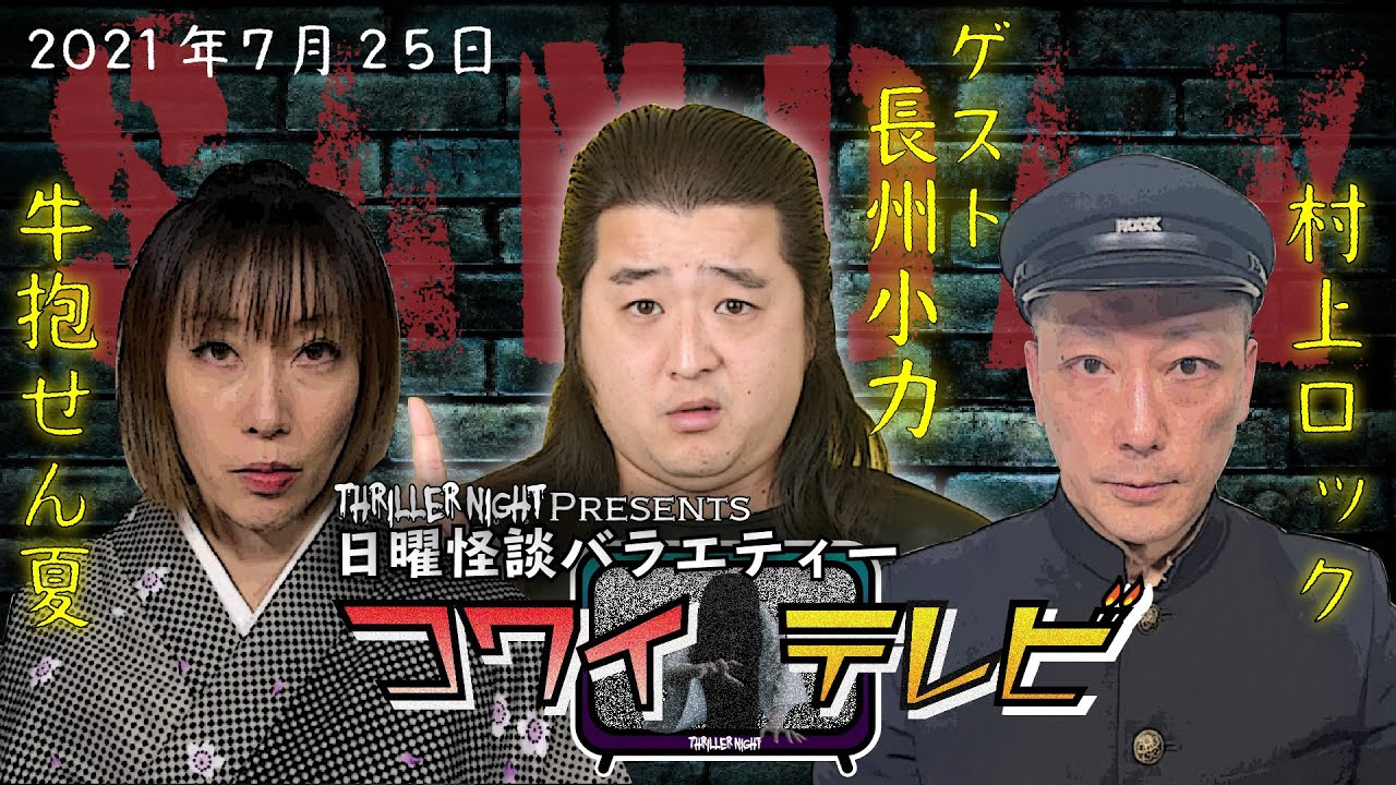 【第４怪】日曜怪談バラエティー｜コワイテレビ｜出演者：村上ロック・牛抱せん夏【ゲスト：長州小力】