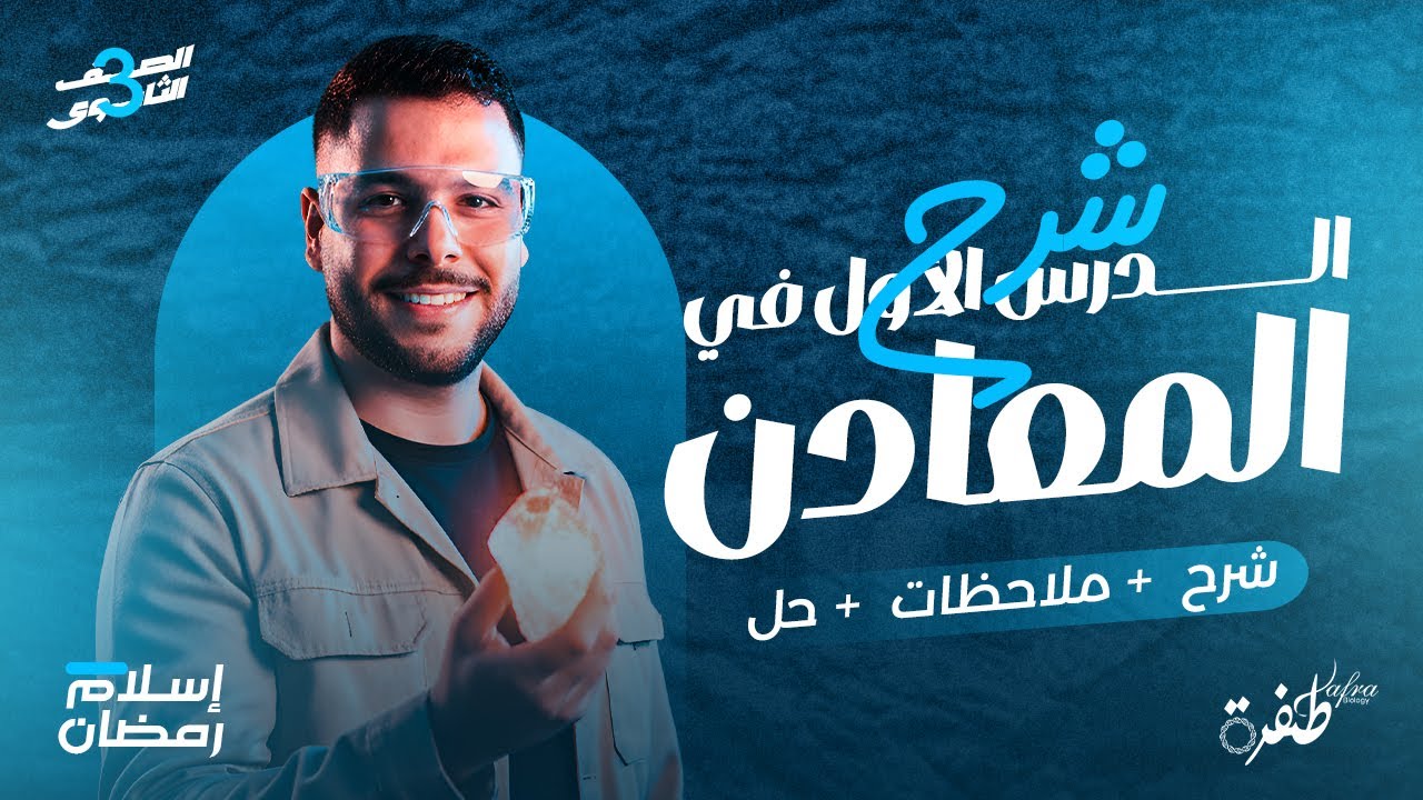 شرح  المعادن الدرس الأول | جيولوجيا | أحياء ثانوية عامة 2026