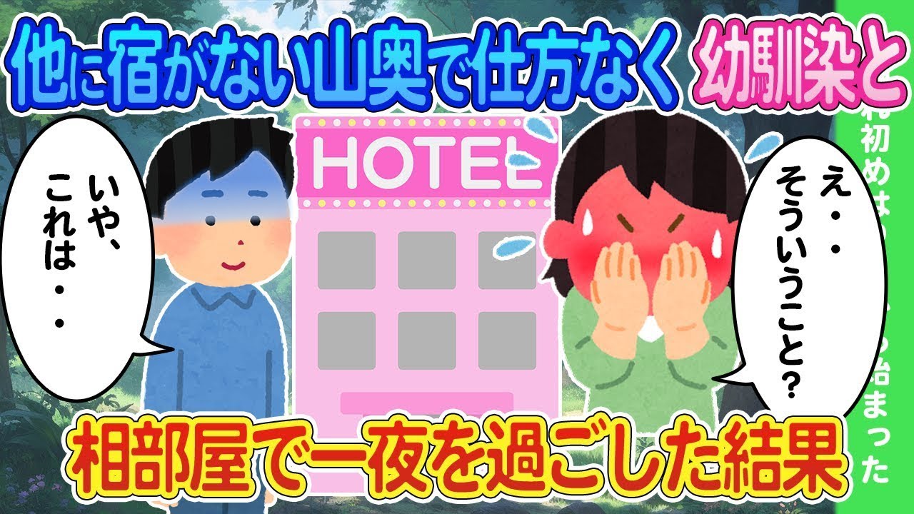 山の奥に他に宿がなく、仕方なく幼馴染と共に一晩を過ごした結果…