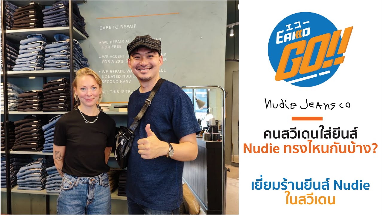 คนสวีเดน ใส่ยีนส์ Nudie ทรงไหนกันบ้าง, เยี่ยมร้านยีนส์ Nudie ในสวีเดน : Eakko GO !!!