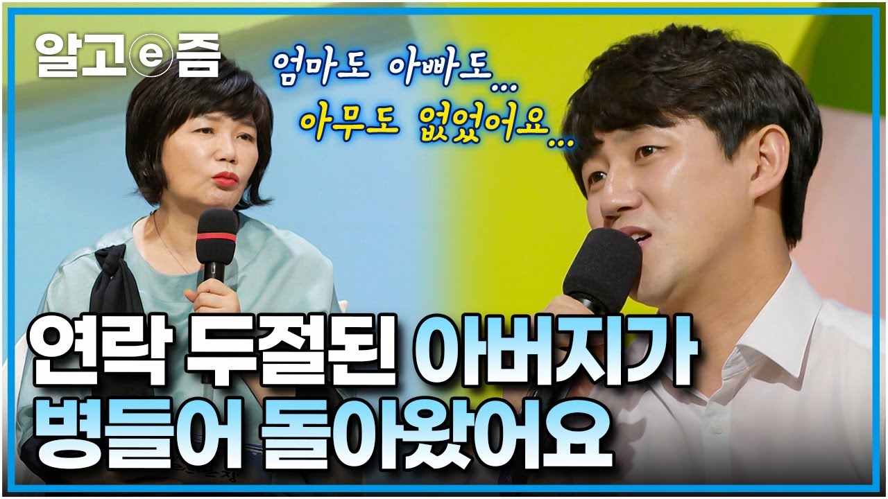 어렸을 적 떠난 엄마는 정신병원에 아빠는 연락 두절... 고등학교 3학년에 홀로 길거리에 나앉아야 했던 사연자┃십수 년 만에 처참한 모습으로 돌아온 아버지┃파란만장┃알고e즘