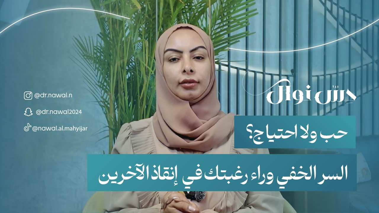 حِسّ نوال | حب ولا احتياج؟ السر الخفي وراء رغبتك في إنقاذ الآخرين