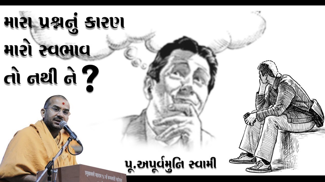 મારા પ્રશ્નનું કારણ મારો સ્વભાવ તો નથી ને...? || Pu. Apurvamuni Swami @Prerak Sarita