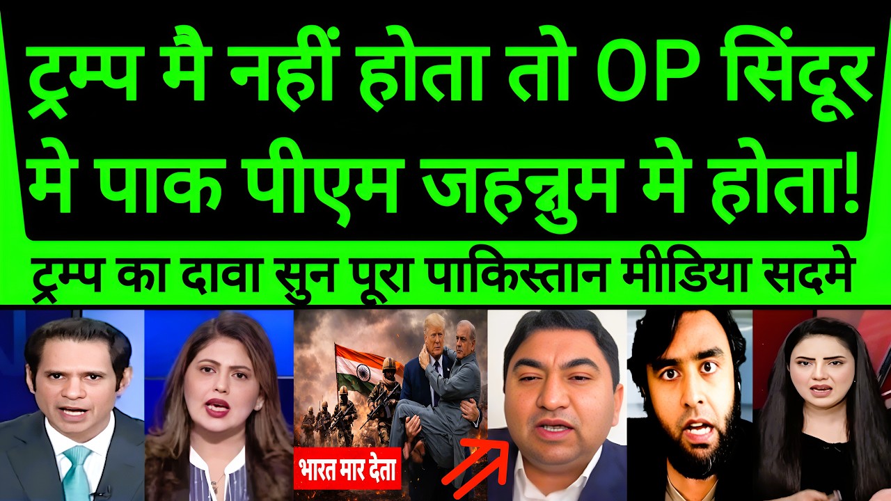 Pakistan Shocked 😯😯on Trump Big Statement On Operation Sindoor | पाक पीएम जहन्नुम मे होता |