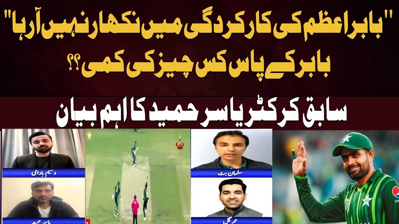 "Babar Azam's performance is not improving" What is Babar lacking?? former cricketer Yasir Hameed