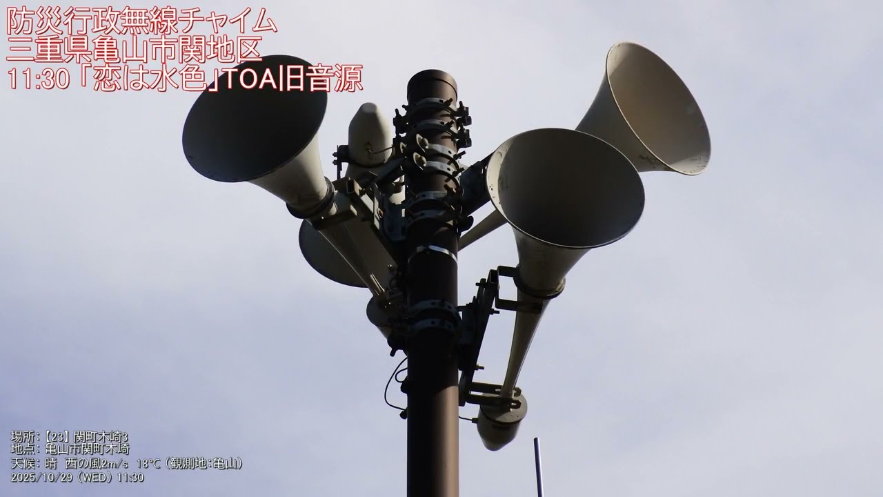 防災行政無線チャイム　三重県亀山市関地区 11:30「恋は水色」TOA旧音源