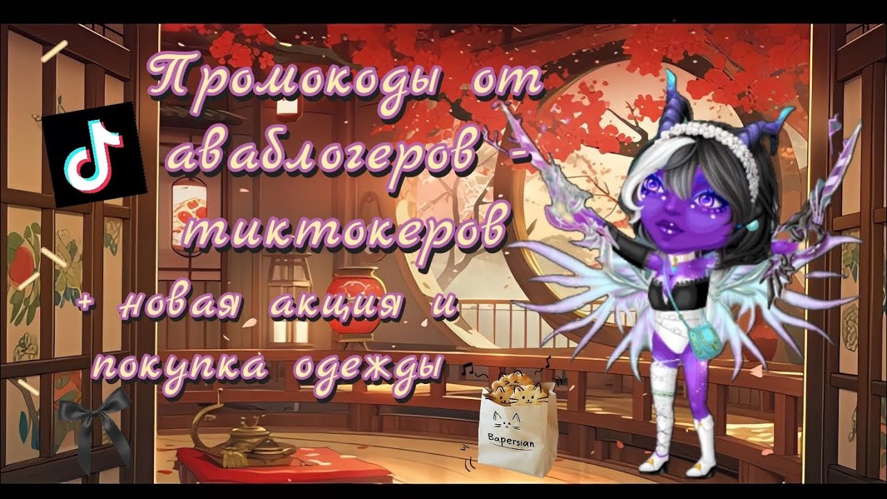 Купоны от блогеров /Промокоды в Мобильной Аватарии /Акция к Китайскому новому году /Покупка одежды