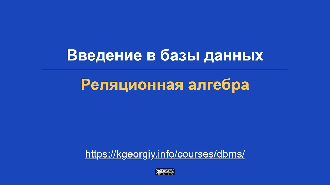 Базы данных. Реляционная алгебра