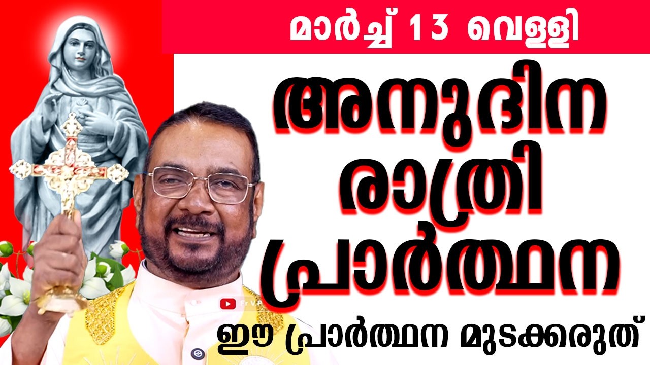 ഉടമ്പടി രാത്രി പ്രാർത്ഥന മാർച്ച് 13 വെള്ളി 2025 #nightprayer #kreupasanam #frjosephvaliyaveetil