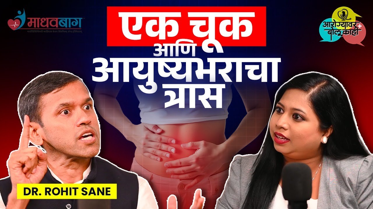 Women’s Health: महिलांनी आरोग्याच्या बाबतीत ह्या Mistakes करू नयेत | Dr. Rohit Sane Madhavbaug