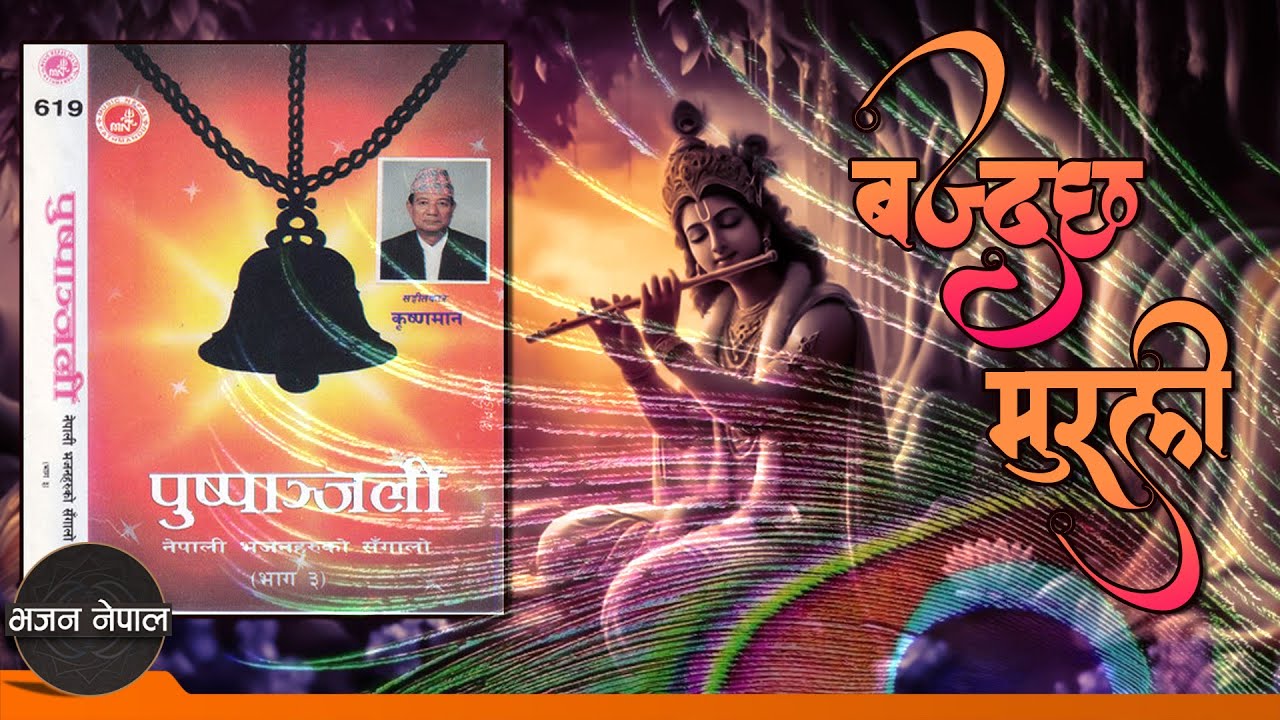 Bajdachha Murali - Ratnaman | Krishnaman | Nepali Krishna Bhajan