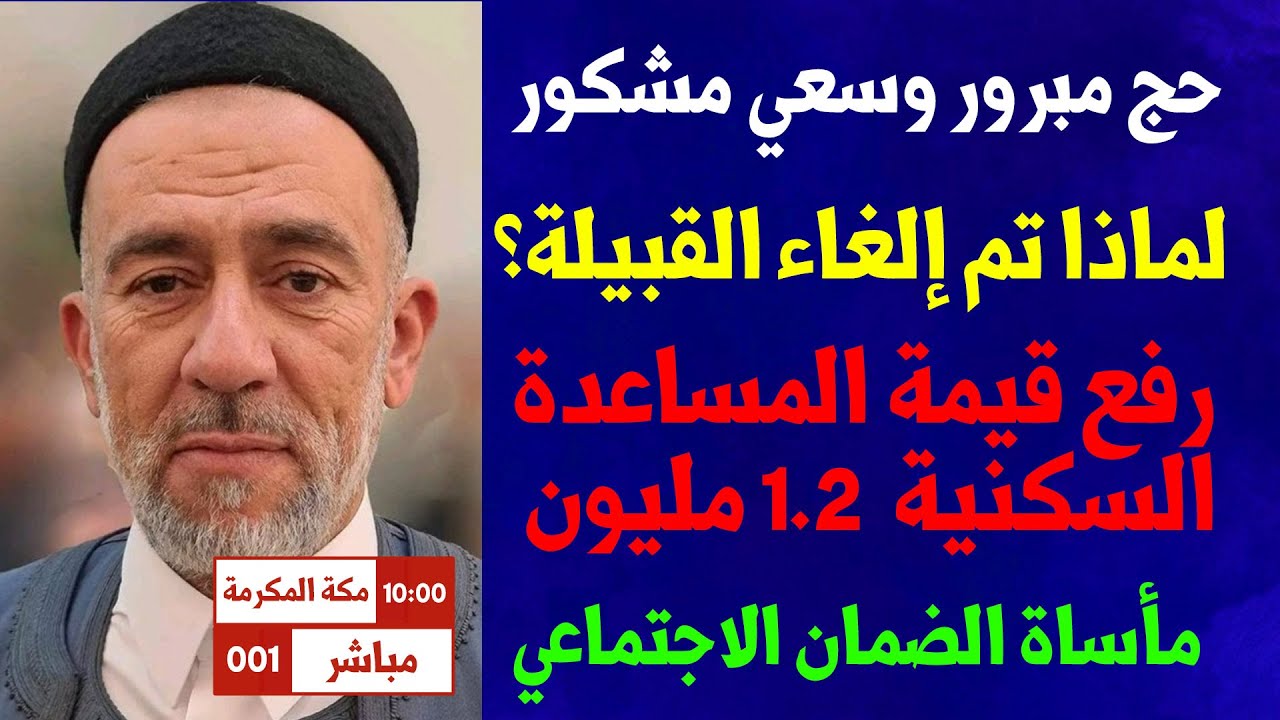 الحج #رؤية_السعودية_2030 حجز الأرصدة البنكية #الملك_سلمان #ولي_العهد