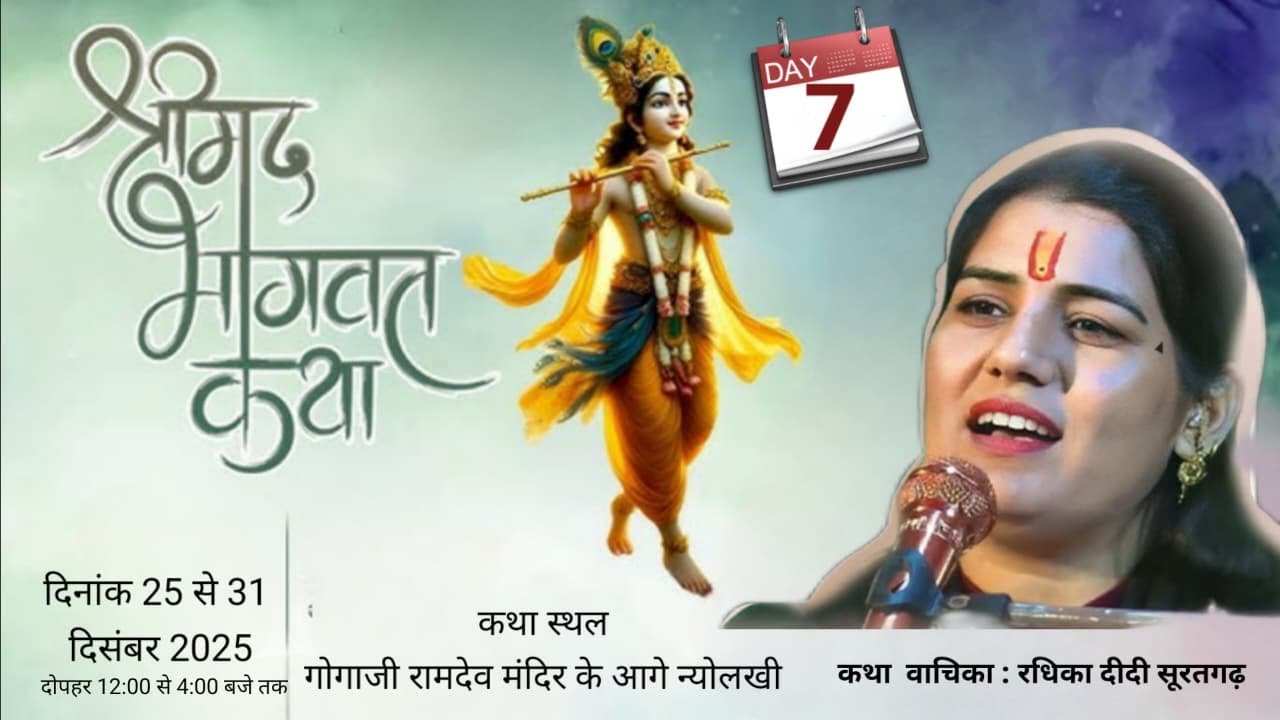 DAY 7 आप देख रहे हैं गांव न्योलखी से श्रीमद् भागवत  कथा का सीधा प्रसारण.राधिका दीदी सूरतगढ़