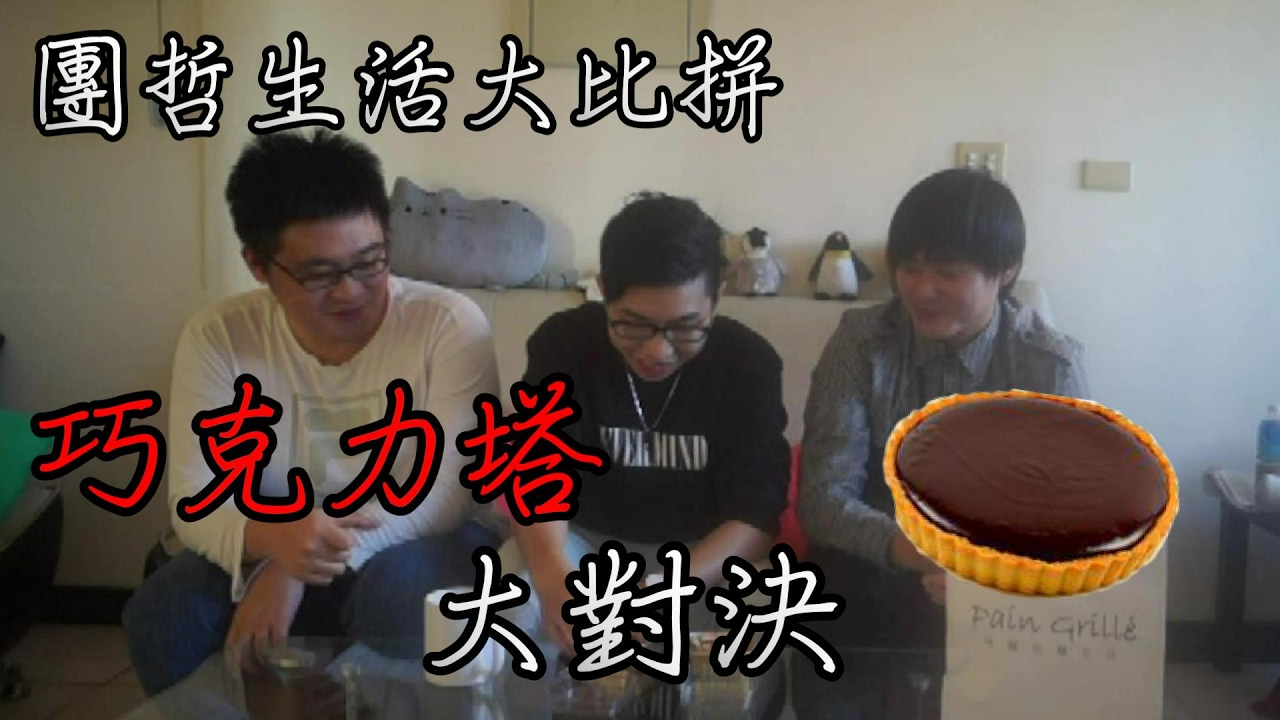 【熊貓團團x哲平】生活大比拼：巧克力塔大對決
