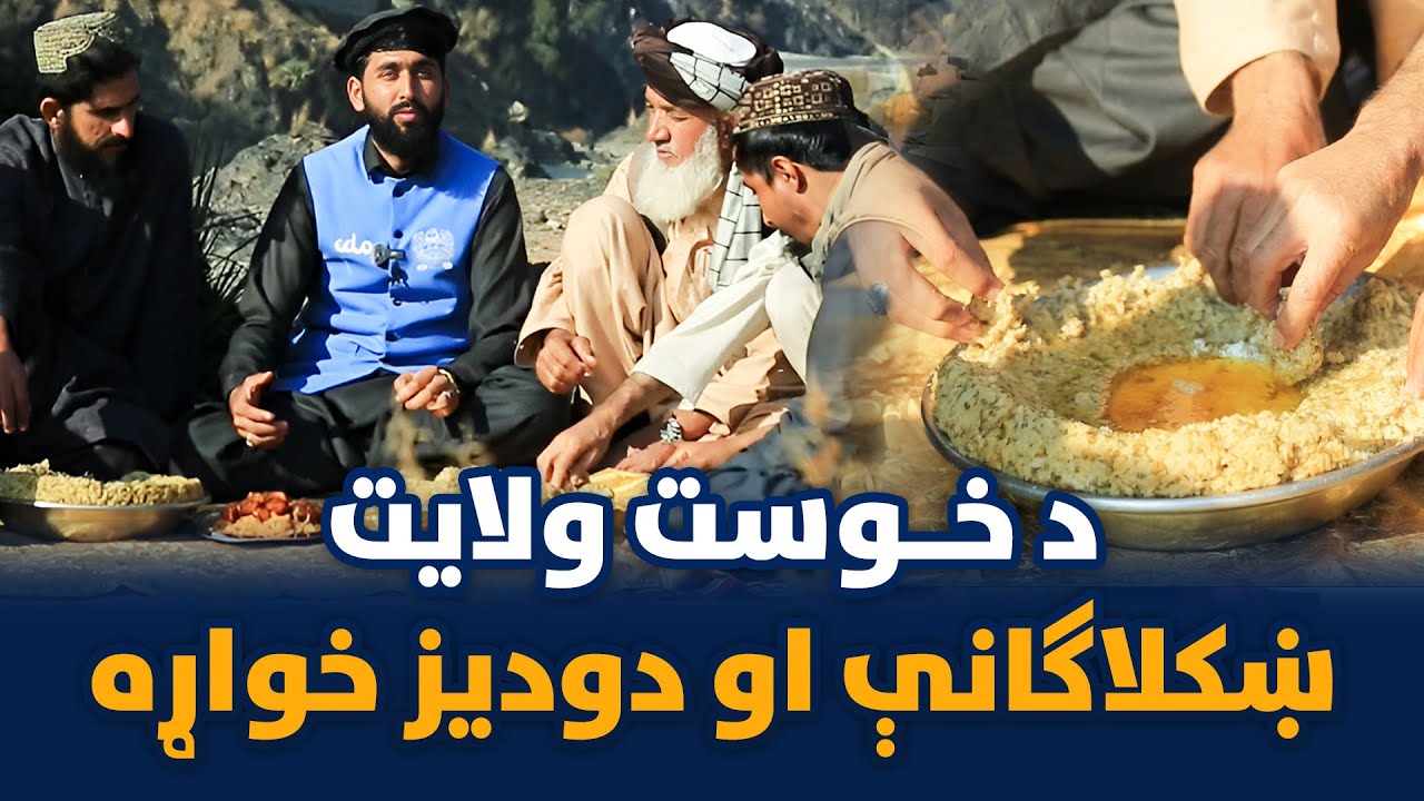 لاروی؛ د خوست ولایت ښکلاګانې او دودیز خواړه