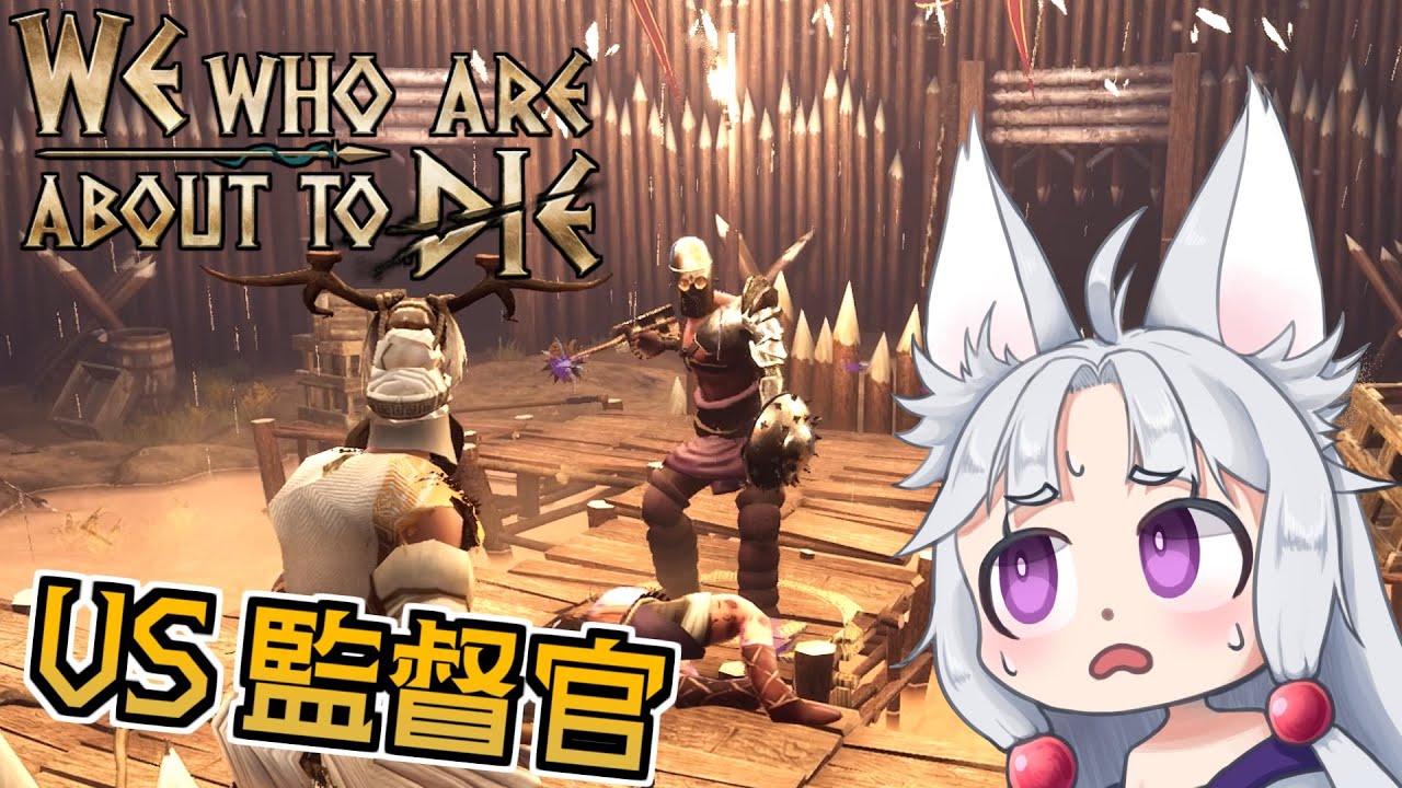 【We Who Are About To Die】#2 監督官と死闘！グラディエーターイタコの運命は？