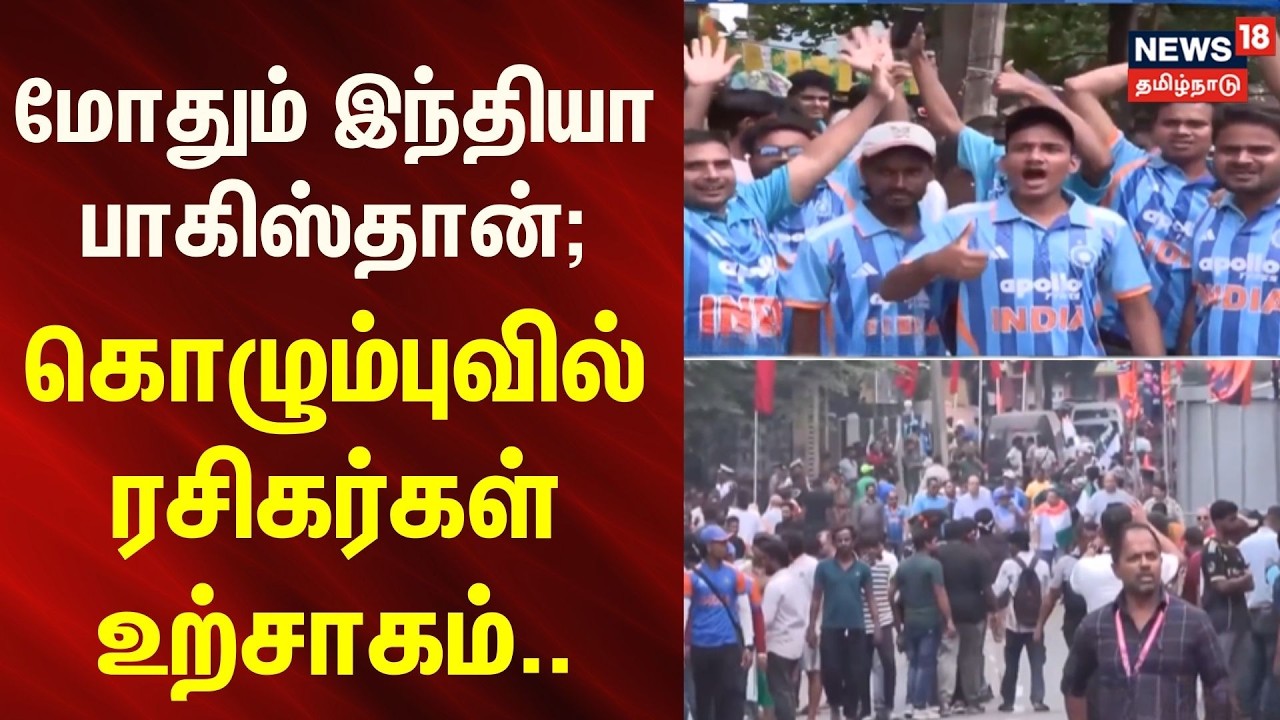 IND vs PAK | மோதும் இந்தியா - பாகிஸ்தான்; கொழும்புவில் ரசிகர்கள் உற்சாகம்.. | T20 | Tamilnews