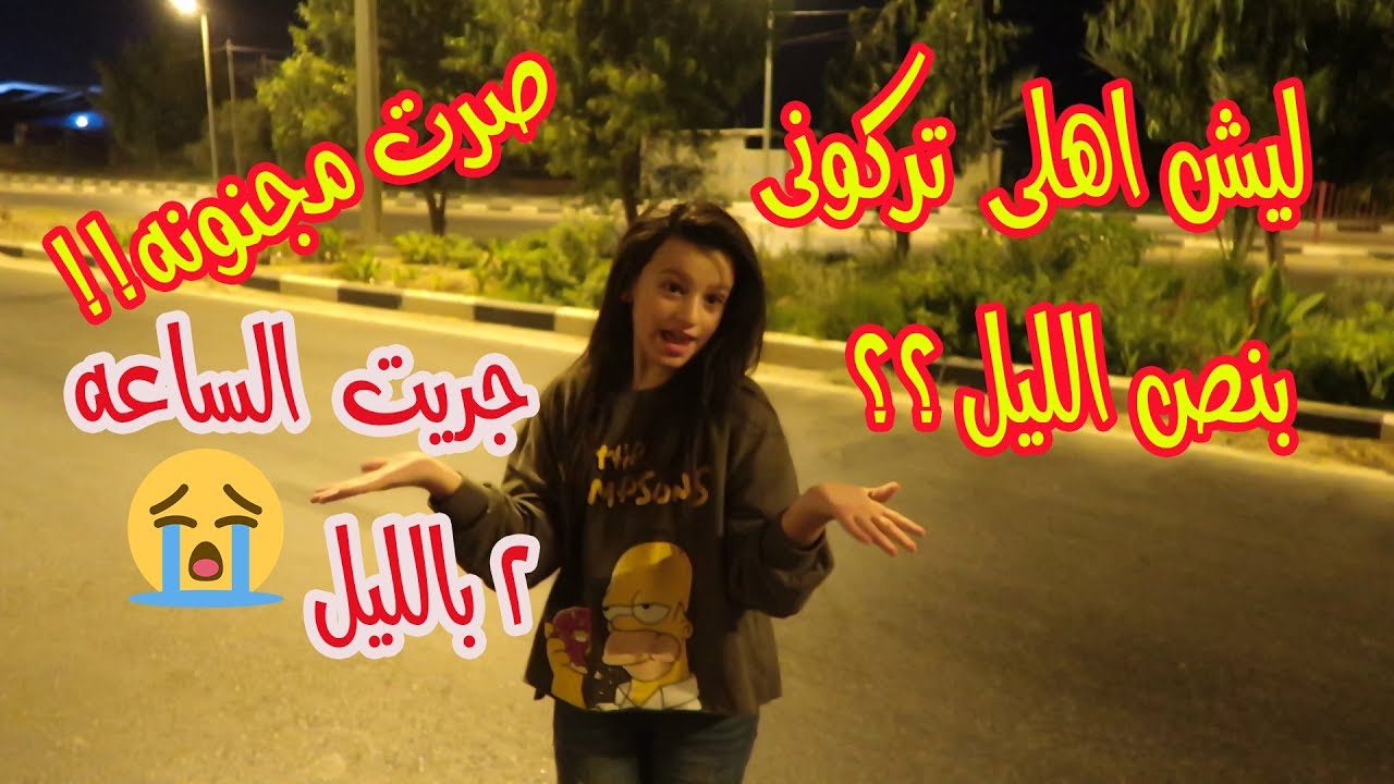 ليش اهلى تركونى..بنص الليل😜؟؟صرت مجنونه🙈جريت الساعه 2 بالليل