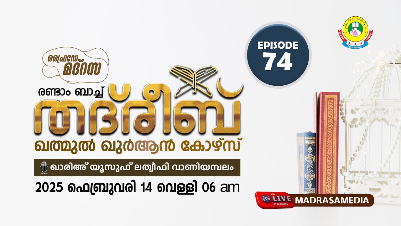 THADREEB KHATHMUL QUR'AN COURSE 2nd BATCH | SURAT A'ARAAF 179- 193 (14/02/2025)