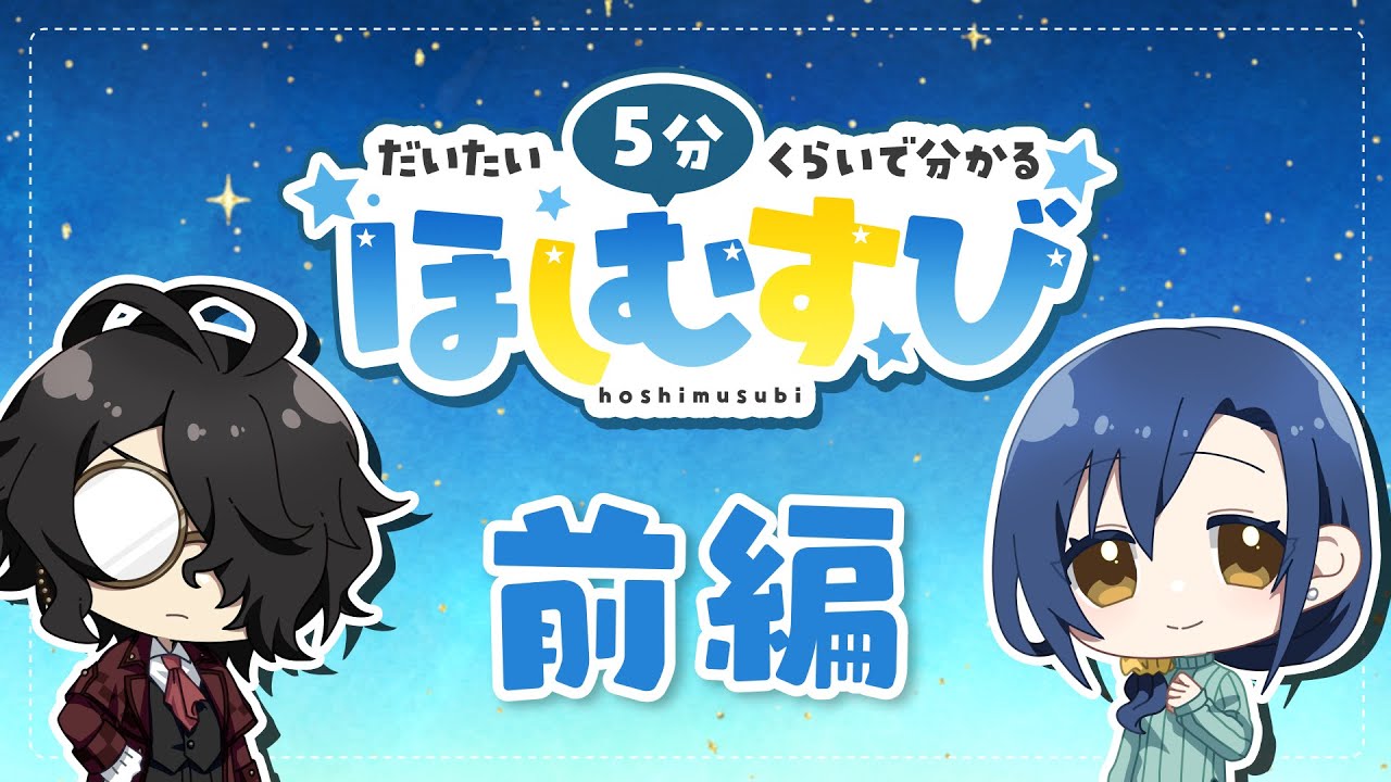 ５分で分かるほしむすび【前編】