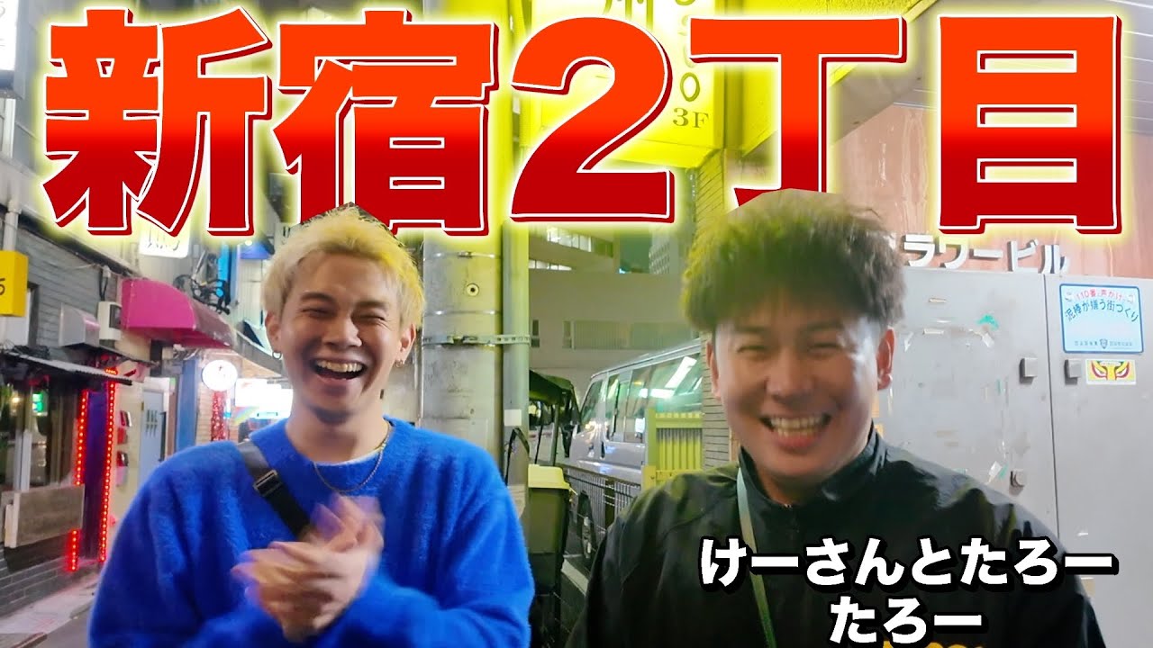 【けーさんとたろー】たろーさんと新宿2丁目に行ったらパパが大暴走しましたww