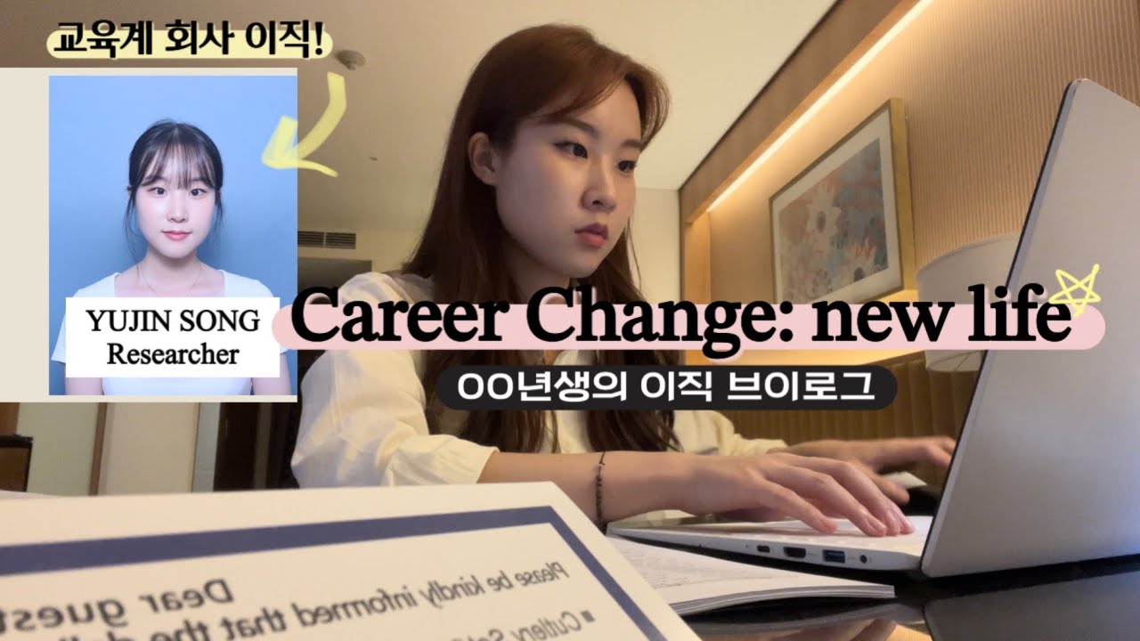 00년생의 이직 브이로그 | 한국어교사➡️교육 연구원 | 직장인 브이로그 | 한국어교육전공생의 취준🤔
