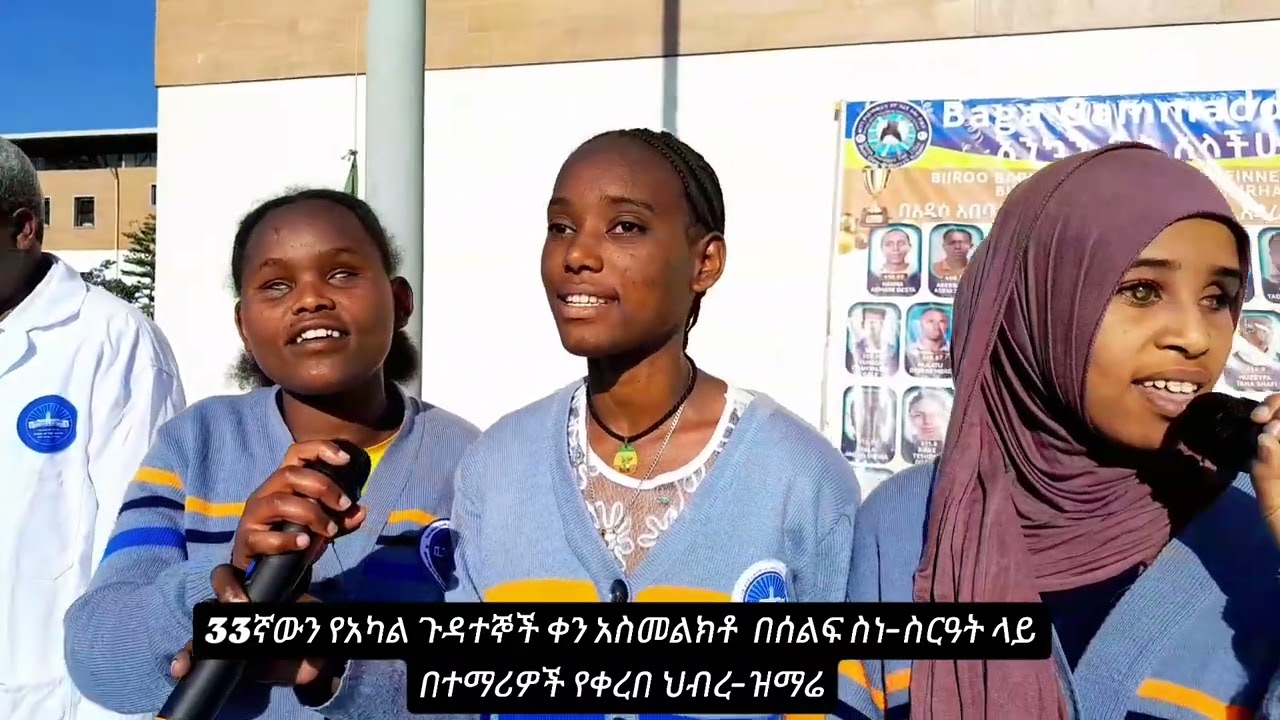 (ህዳር 24/2018ዓ.ም) 33ኛውን የአካል ጉዳተኞች ቀን አስመልክቶ  በሰልፍ ስነ-ስርዓት ላይ በተማሪዎች የቀረበ ህብረ-ዝማሬ