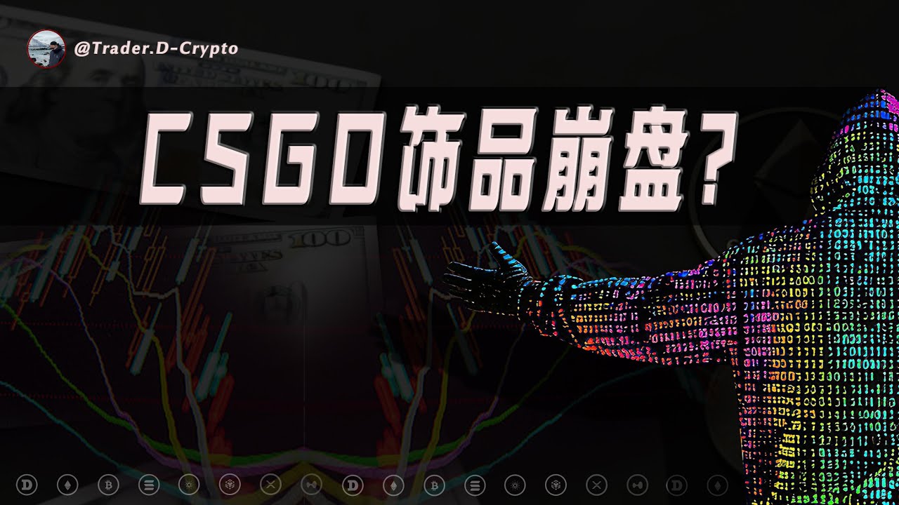 CSGO饰品崩盘？用币圈思维去看这类特征游戏！