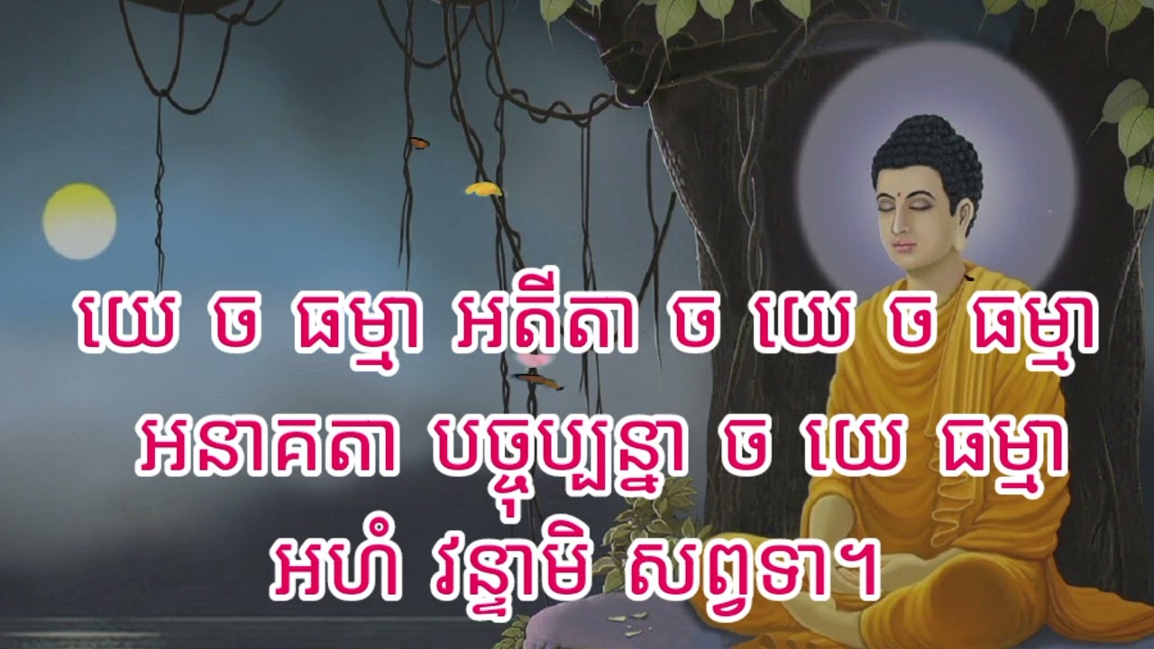 នមស្សការព្រះរតនត្រ័យ(បាលី)#dharma #dharmatalk #dharmateachings #សូមស្វាគមន៍មកកាន់ការរៀនព្រះធម៌