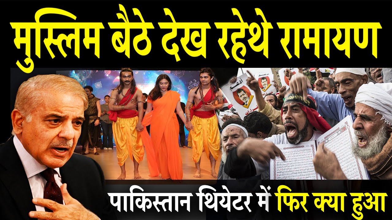 कराची में गूंजी राम की कथा – पूरी पाकिस्तान में मची हड़कंप, Ram leela in pakistan