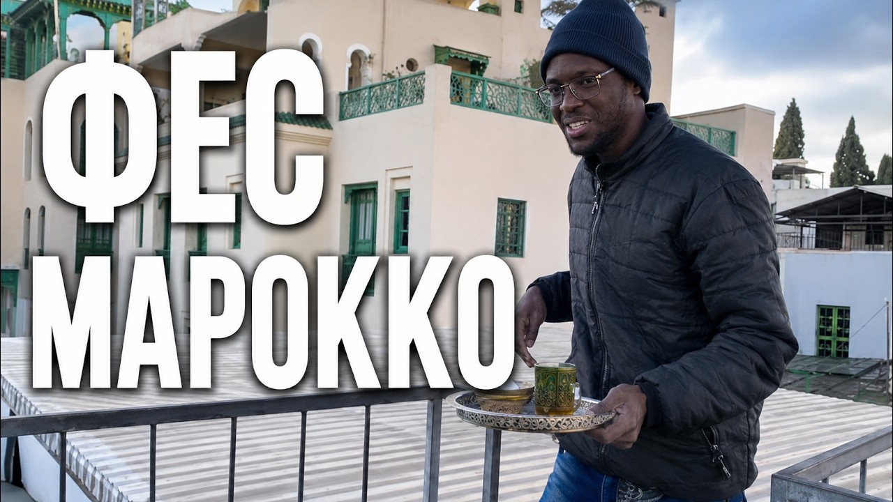 Марокко не за дорого.  Город Фес часть #1