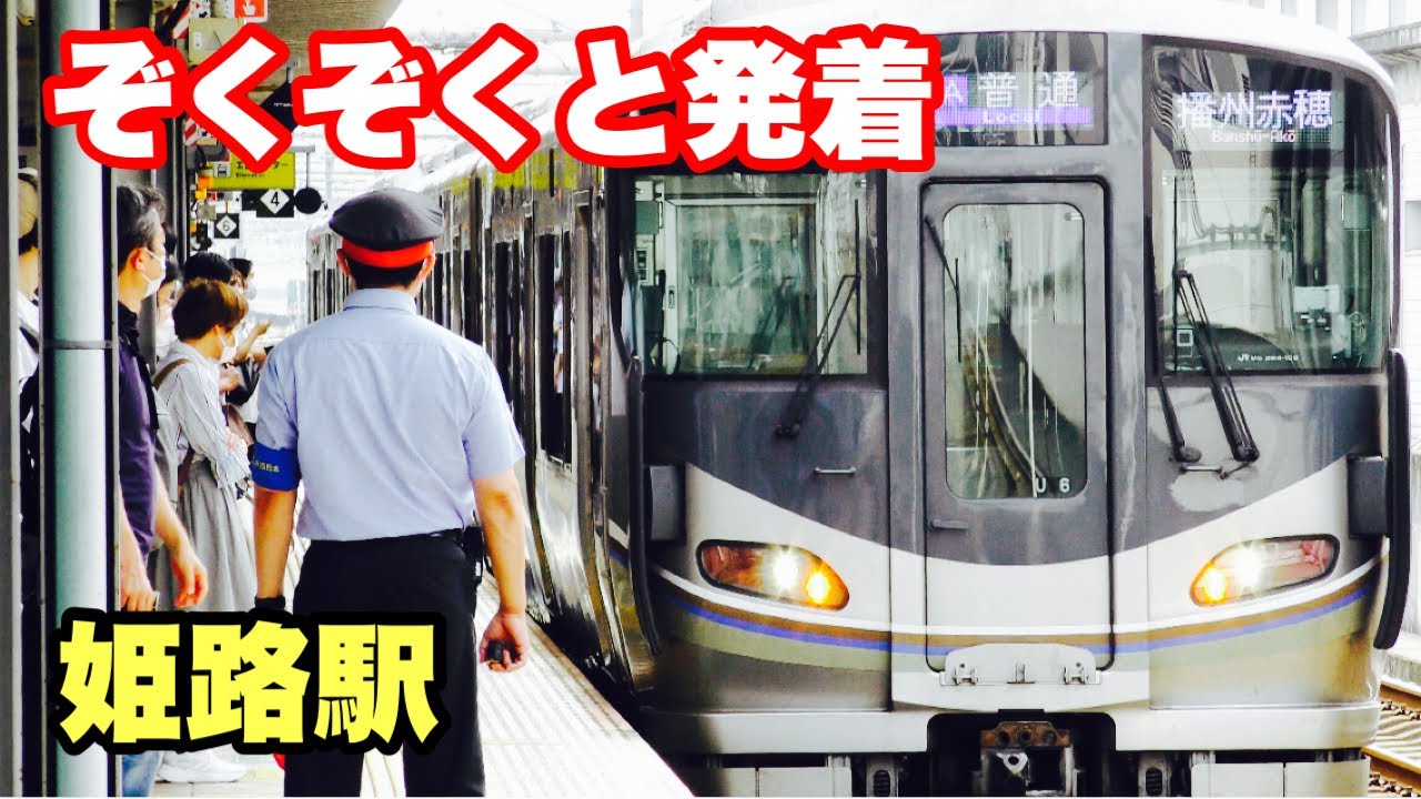 ぞくぞくと発着😆　姫路駅