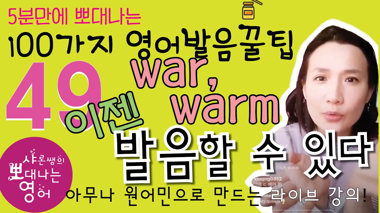 영어발음 꿀팁 49강 war, warm, quart, short, chord 은 같은 소리입니다.