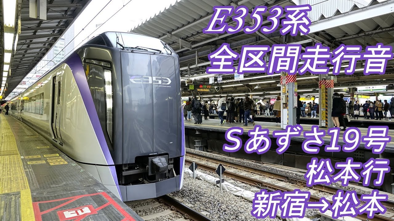 【全区間走行音】 中央本線E353系 [特急スーパーあずさ19号] 新宿→松本