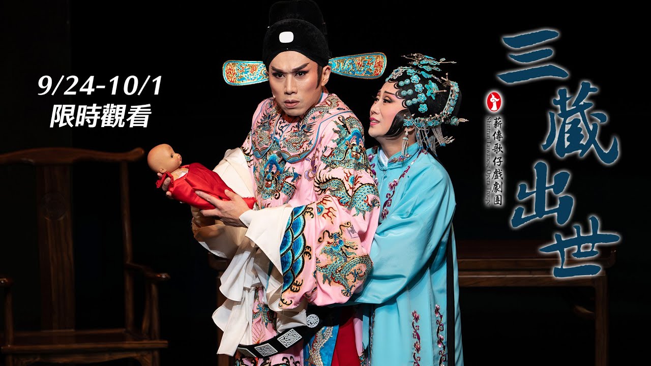歌仔戲【三藏出世】預告｜薪傳歌仔戲劇團 看家戲再現！陳剩藝師重現腹內戲，守護傳統戲曲美麗瑰寶｜傳藝經典｜寶島大舞台 9/24-10/1限時觀看