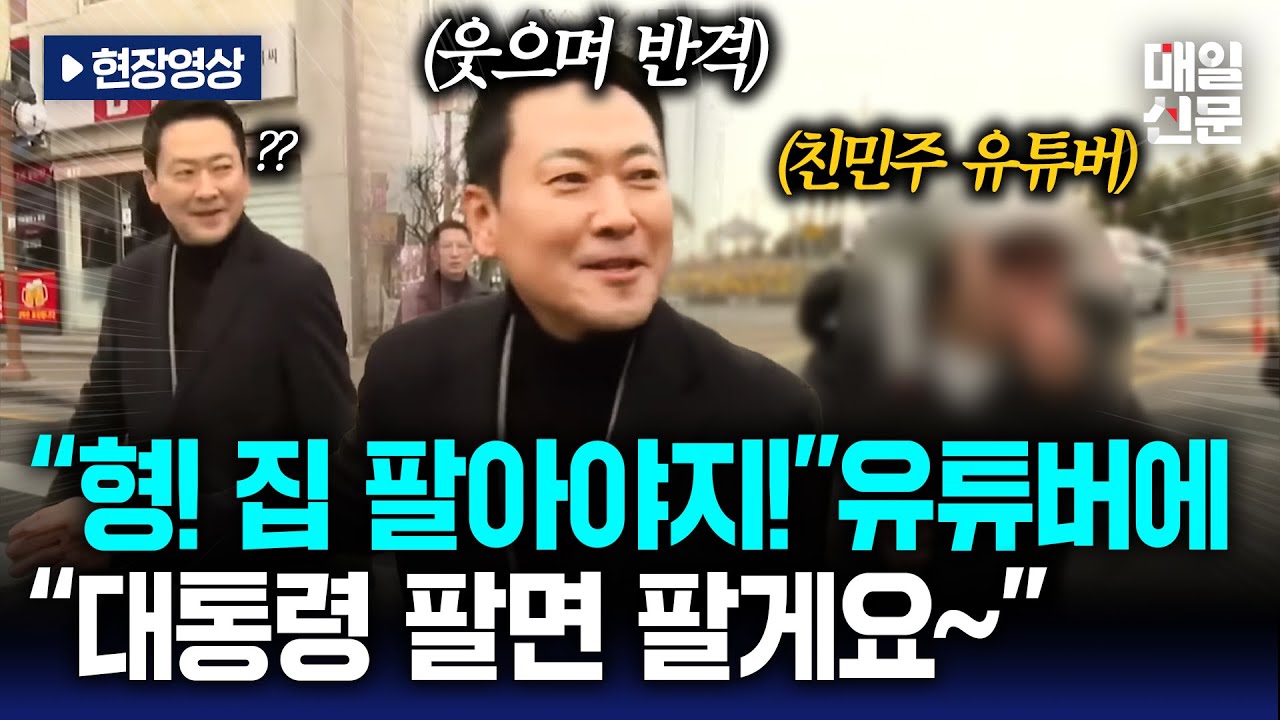 [현장영상] '집 팔라'는 친민주 유튜버 도발에 장동혁 웃으며 반격 