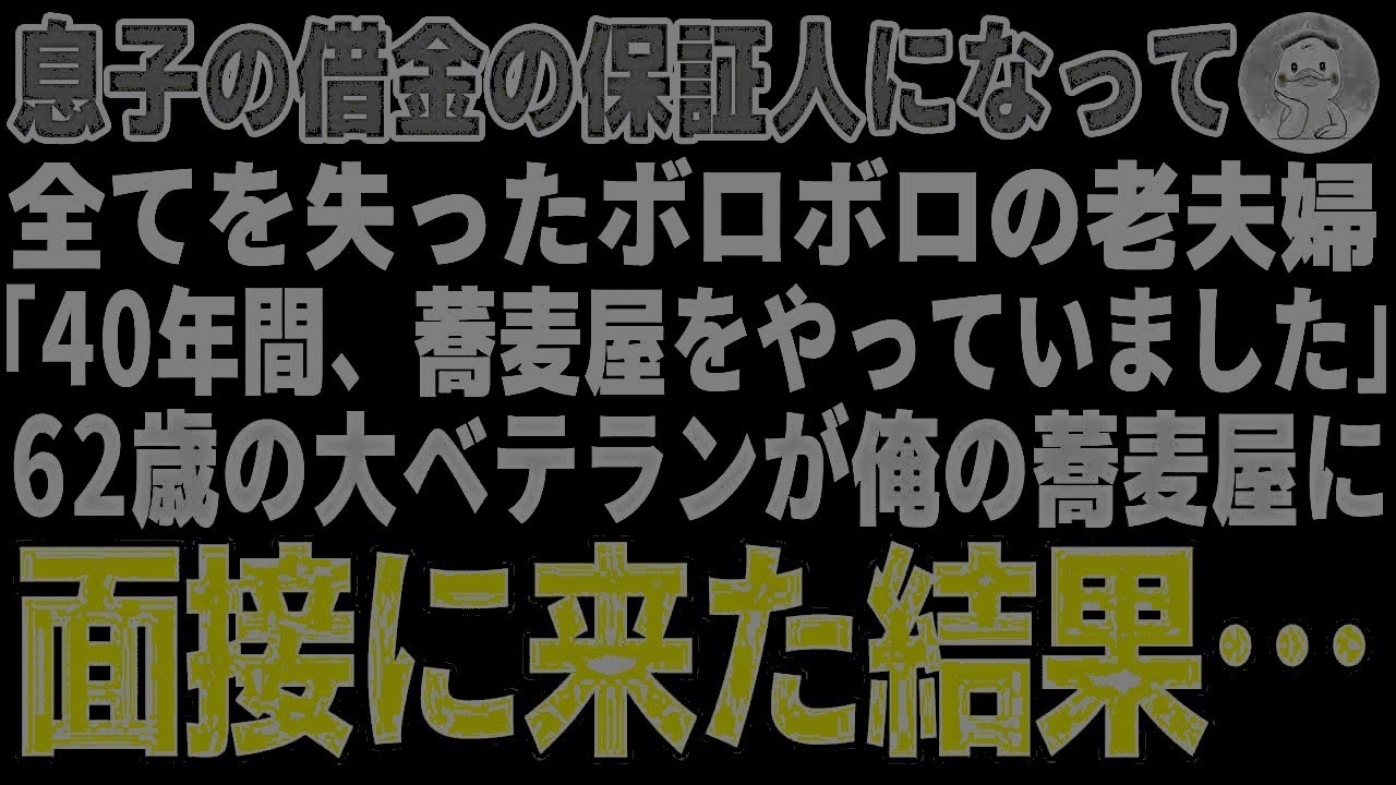 【感動する話】息子に裏切られ借金まみれになったボロボロの老夫婦→俺の蕎麦屋に面接に来たので雇った結果【朗読・スカッと】