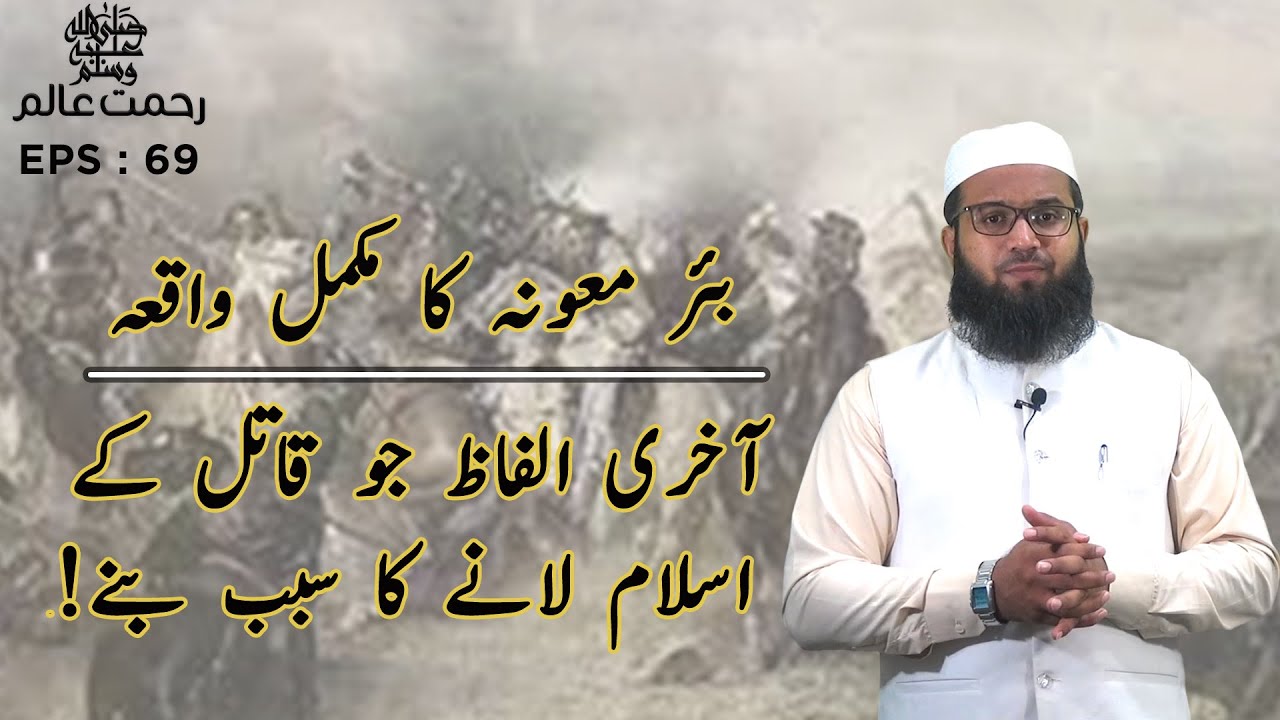 Incident Of Bir e mauna | A very sad story | Rahmat-e-Aalam Eps 69
