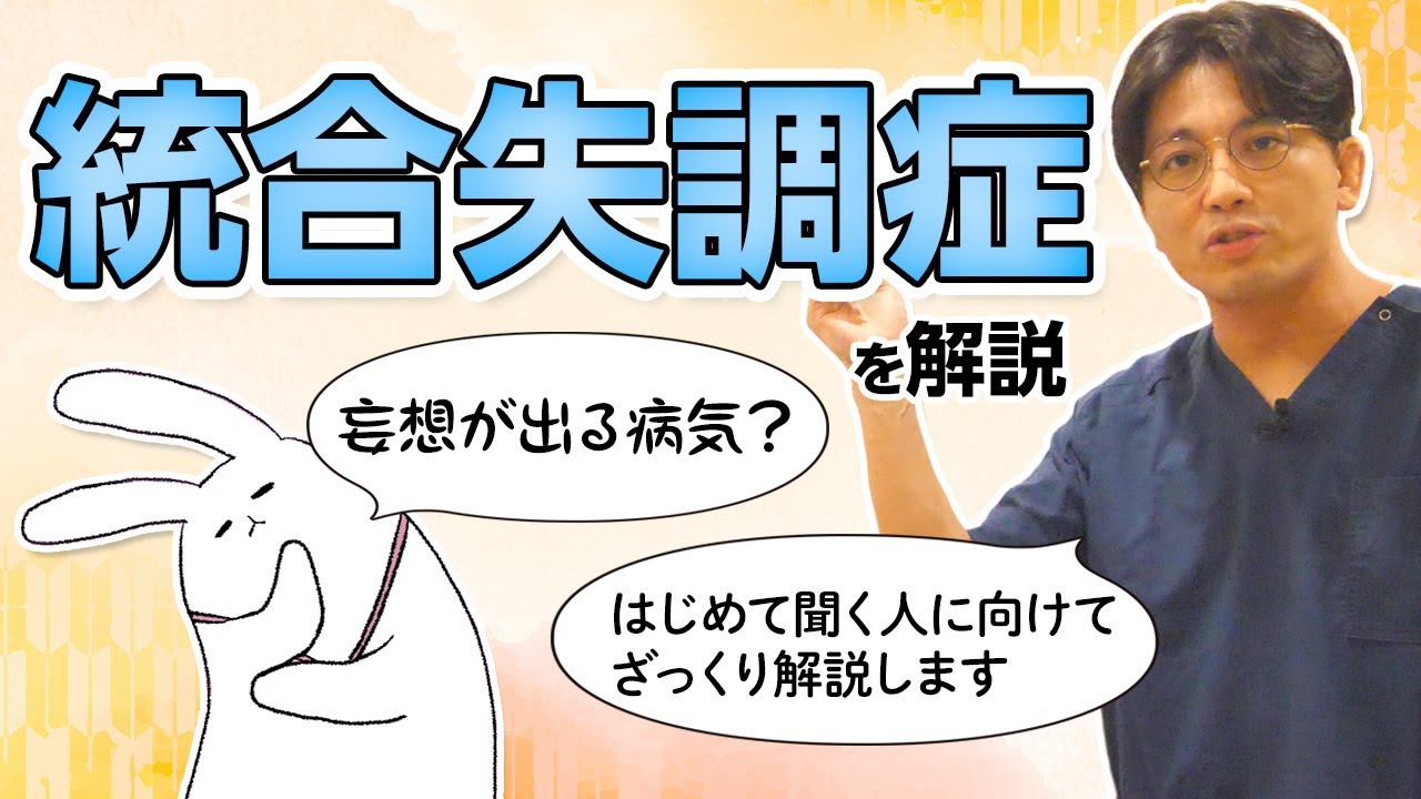 統合失調症を解説します　#早稲田メンタルクリニック #精神科医 #益田裕介
