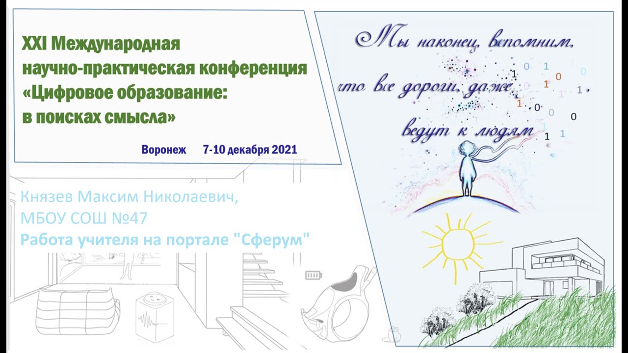 Работа учителя на портале Сферум