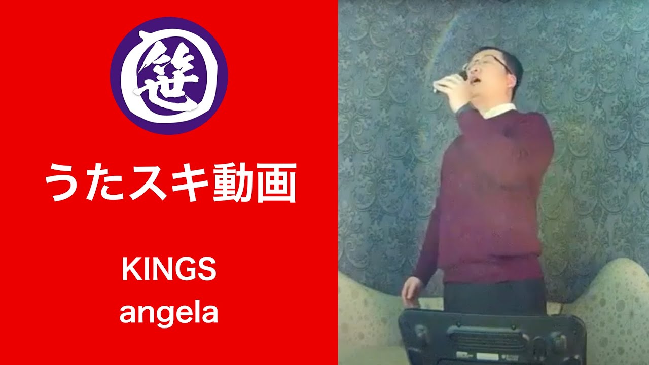 KINGS／angela【うたスキ動画】