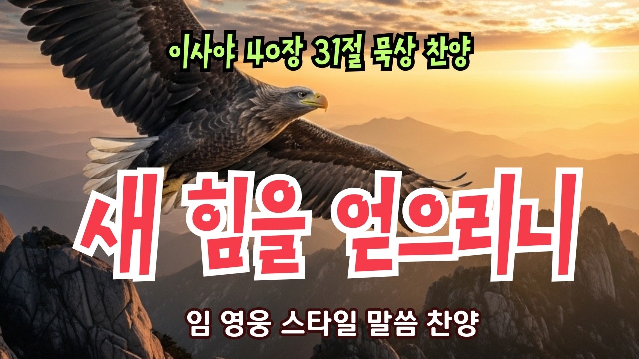새 힘을 얻으리니 | 이사야 40장 31절 | 임영웅 감성 찬양 | 노래로 듣는 성경